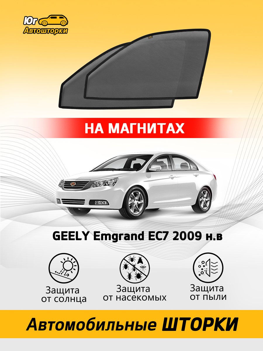 Шторка солнцезащитная Geely Emgrand EC7 - купить по доступным ценам в  интернет-магазине OZON (579696665)