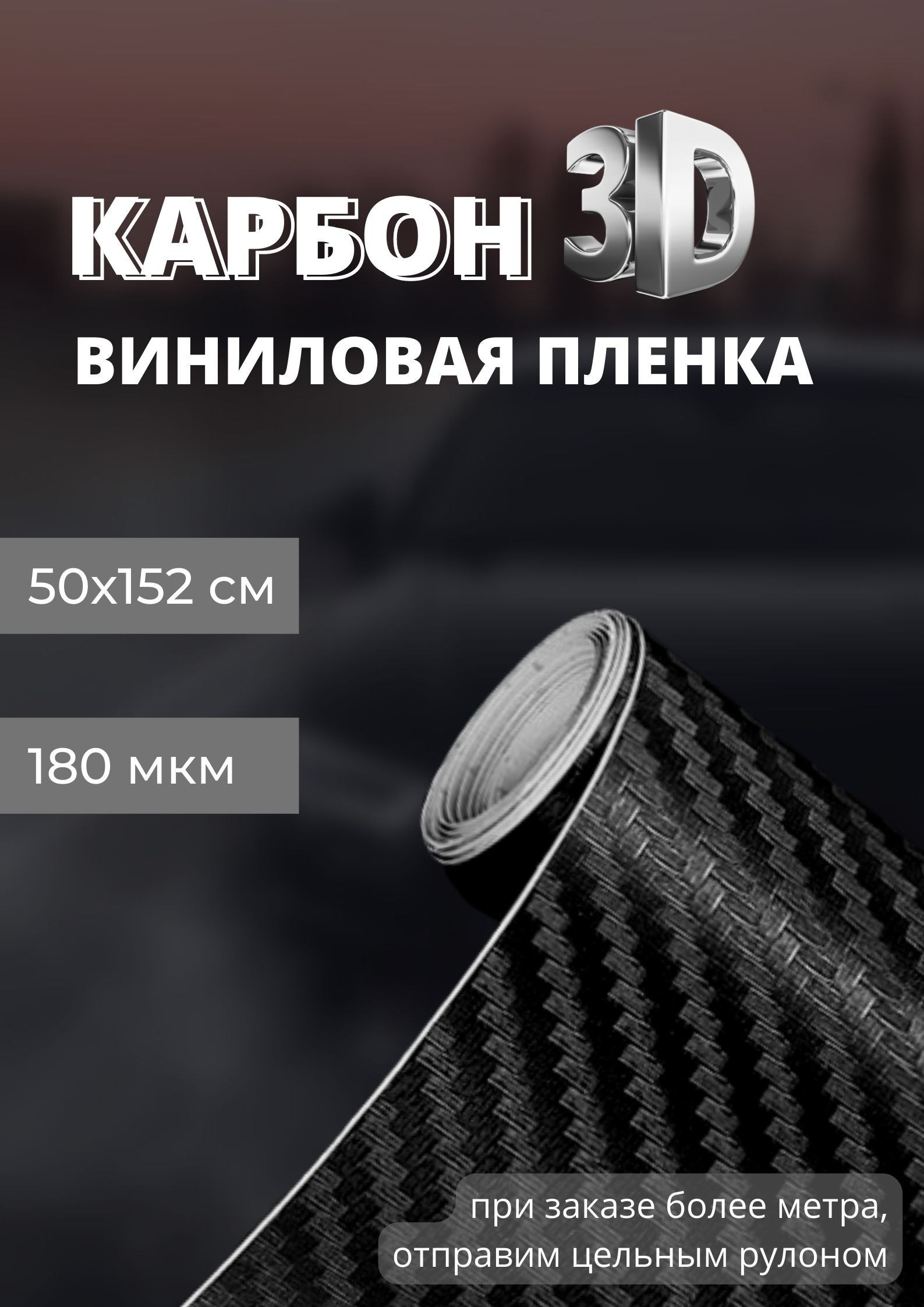 пленка виниловая под карбон 3D, защитная, декоративная пленка для авто и  мебели, Черная (50 х 152 см) - купить с доставкой по выгодным ценам в  интернет-магазине OZON (614419130)