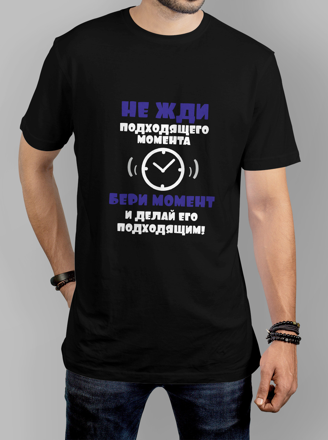 Не ждите подходящего момента. Не ждите подходящего момента