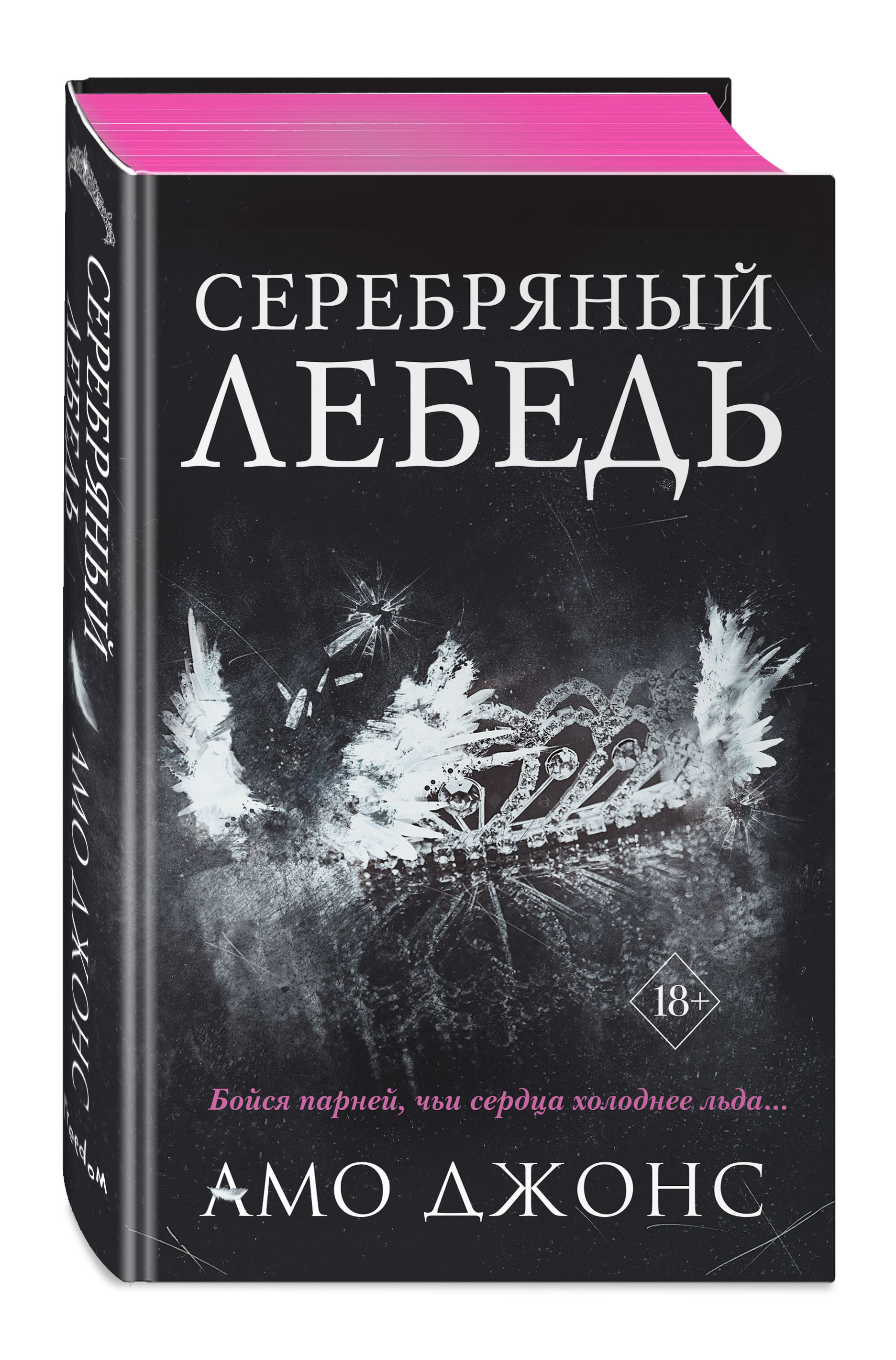 Серебряный лебедь (#1) | Джонс Амо - купить с доставкой по выгодным ценам в  интернет-магазине OZON (492363079)