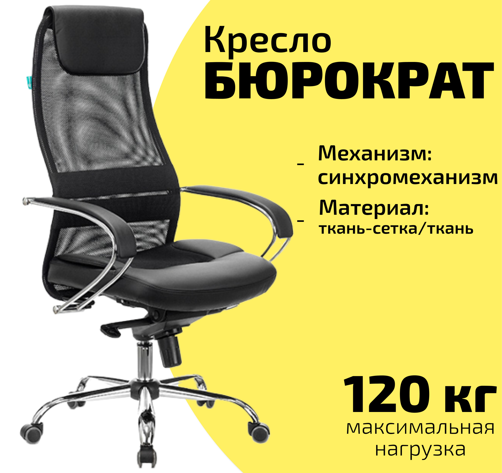 Кресло для руководителя бюрократ ch 608sl черное искусственная кожа сетка ткань металл