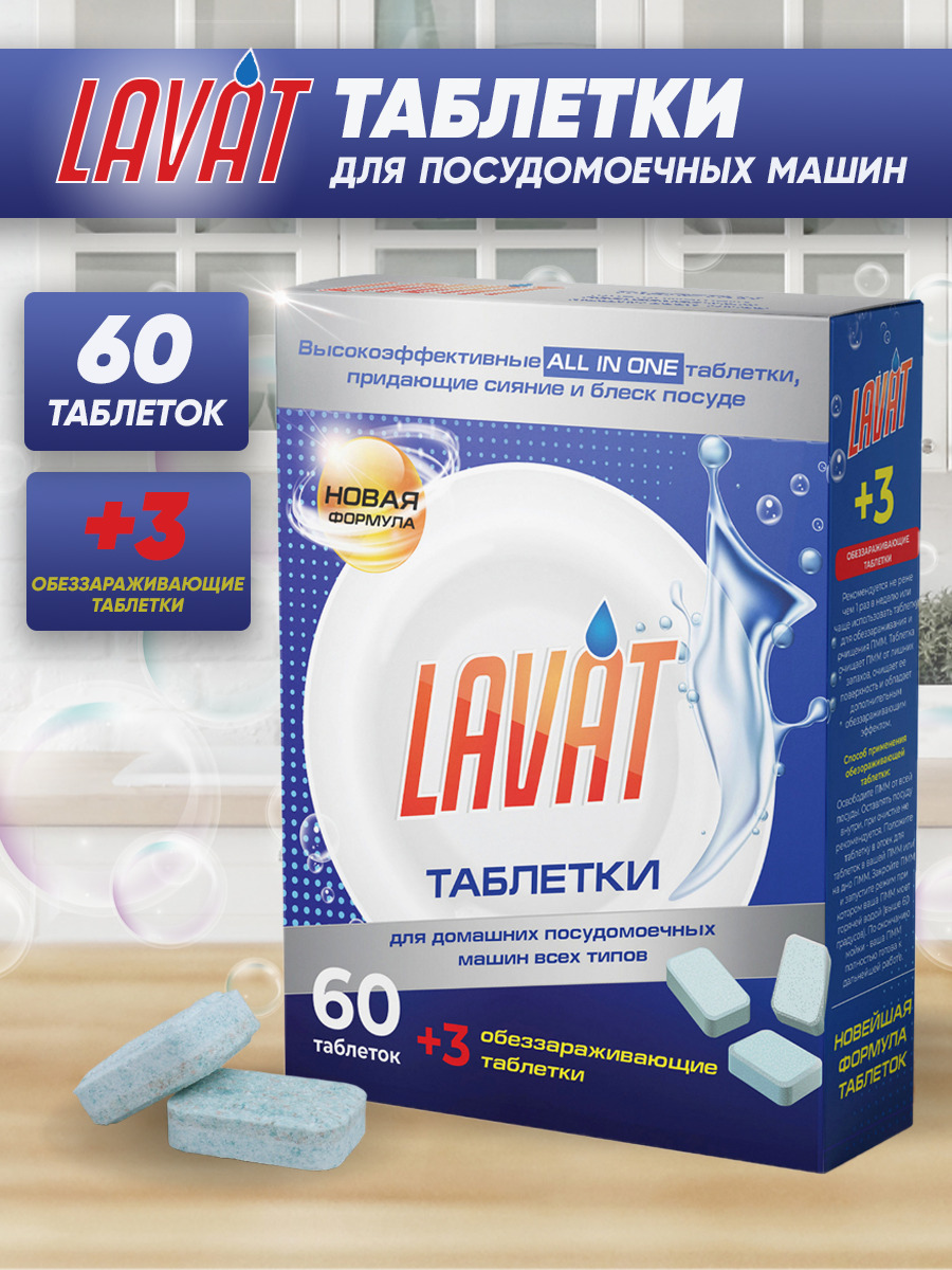 Таблетки для посудомоечных машин LAVAT 60+3 шт