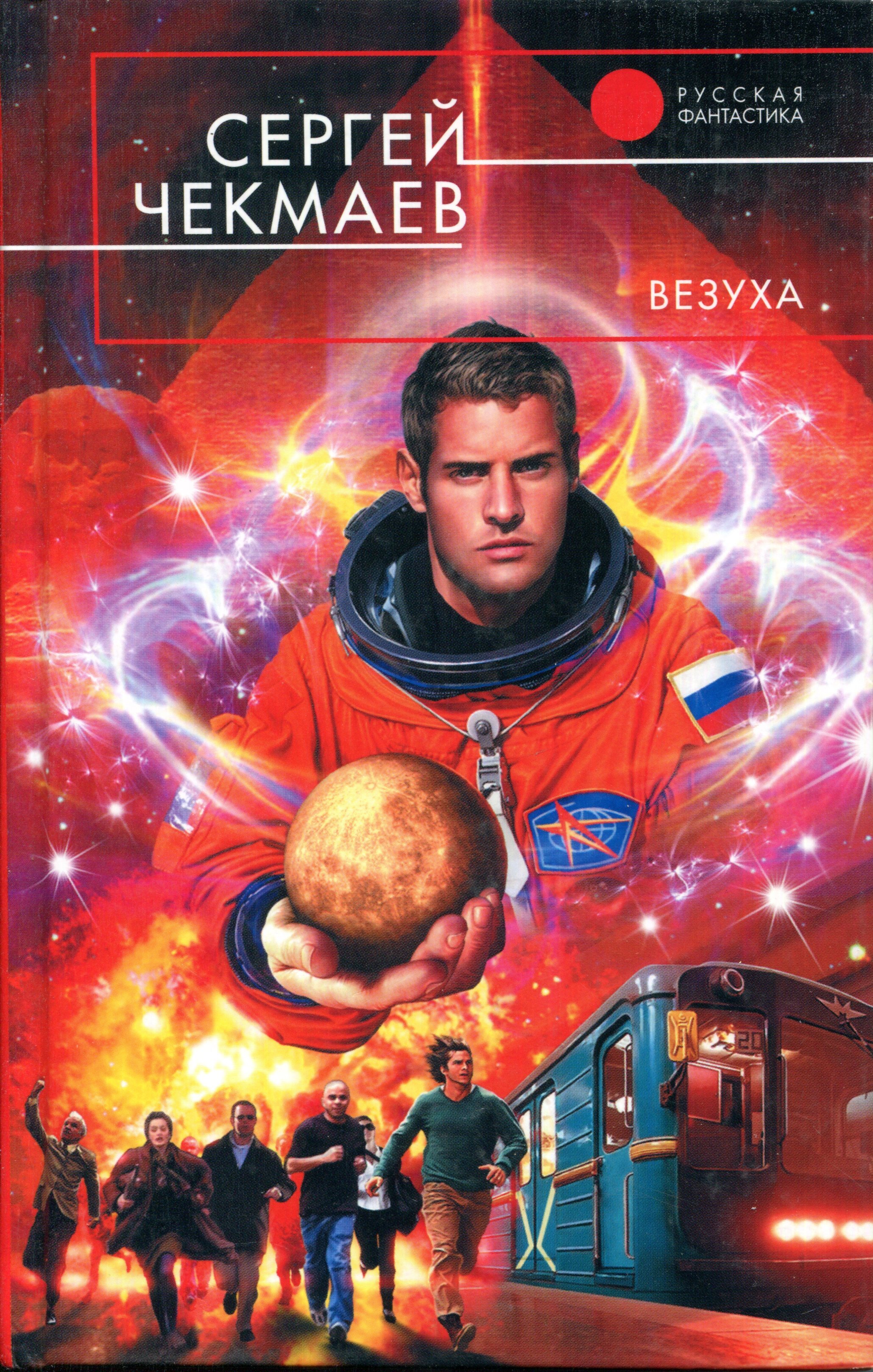 Чекмаев. Чекмаев Сергей Владимирович. Везуха Автор Сергей Чекмаев. Сергей Чекмаев книги. Чекмаев Алексей Иванович.