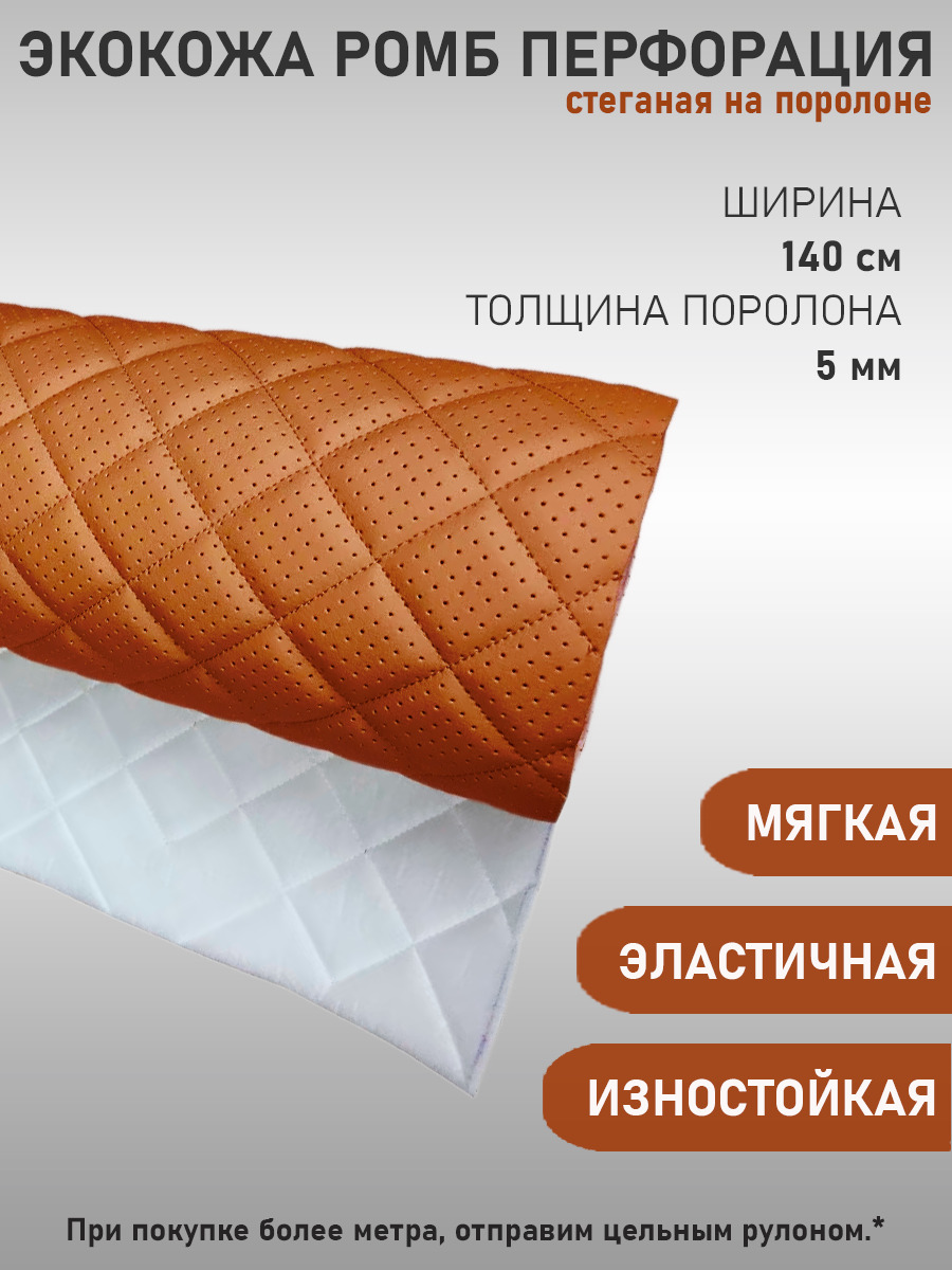 Экокожа,кожзам,искусственнаякожа,стеганая,перфорированная,напоролоновойоснове,материалдляперетяжкисалонаавто,мебели,перфорация,ромбсветло-коричневая(50х140см)