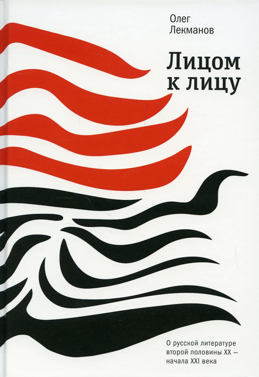 Лицом к лицу. О русской литературе второй половины ХХ- начала ХХI века | Лекманов Олег Андершанович