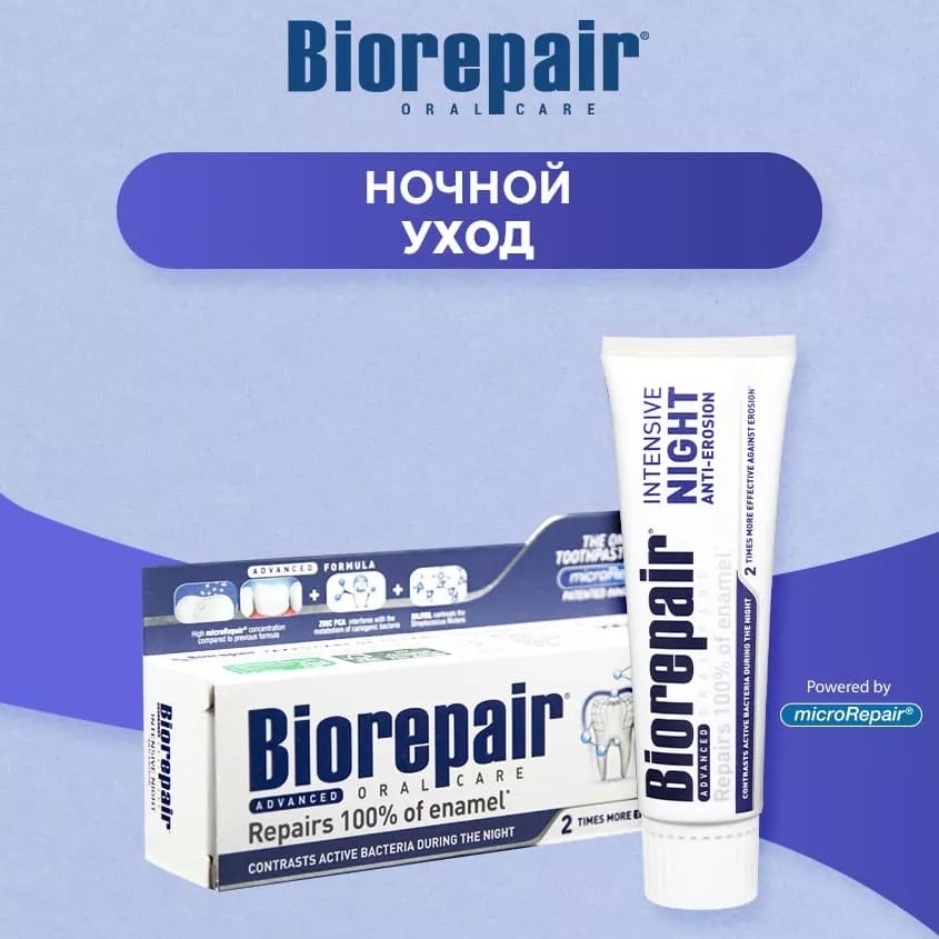 Biorepair night. Биорепейр ночная зубная паста. Biorepair Intensive Night. Биорепаир паста зубная ночная. Biorepair ночное восстановление.