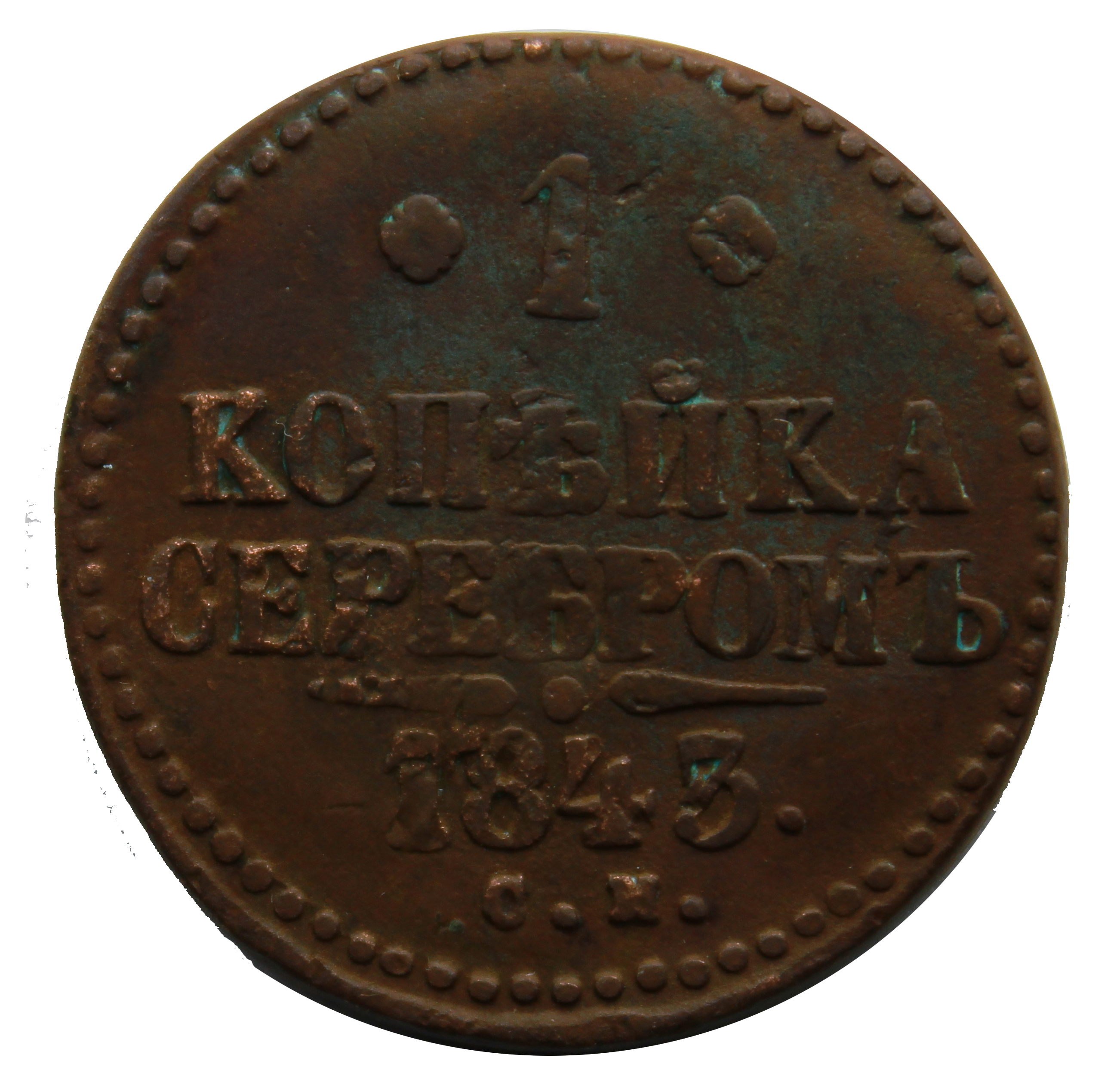 2 копейки 1843 года