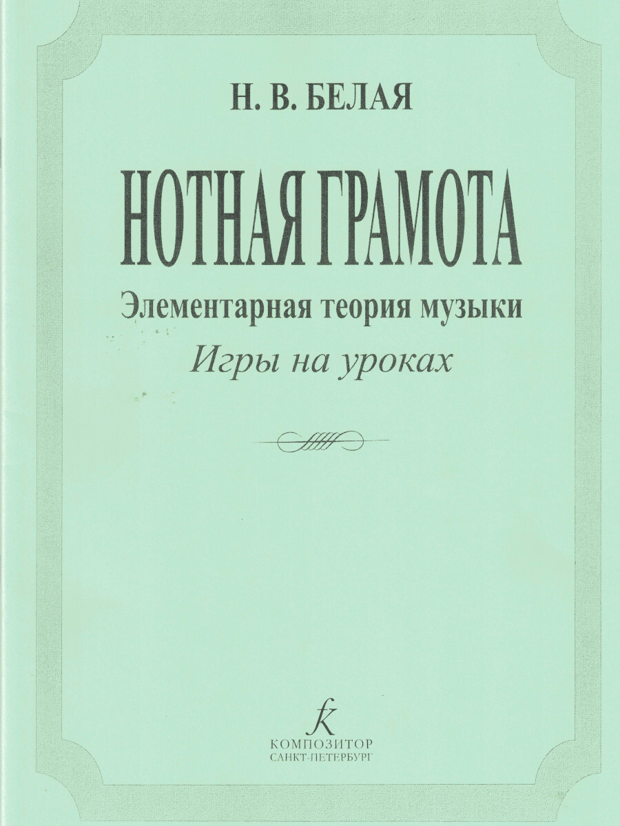 Нотная грамота. Элементарная теория музыки. Уроки-игры. Комплект наглядных  пособий и карточек | Белая Нина Владимировна - купить с доставкой по  выгодным ценам в интернет-магазине OZON (602679767)