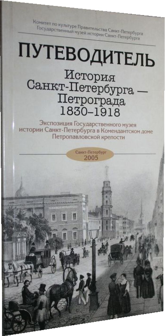 История спб книга. История Санкт-Петербурга. Книги по истории Санкт-Петербурга. История Санкт-Петербурга книга. Путеводитель по истории.