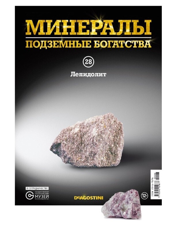 Коллекционный журнал Deagostini №028 "Минералы. Подземные богатства" с минералом (камнем) Лепидолит