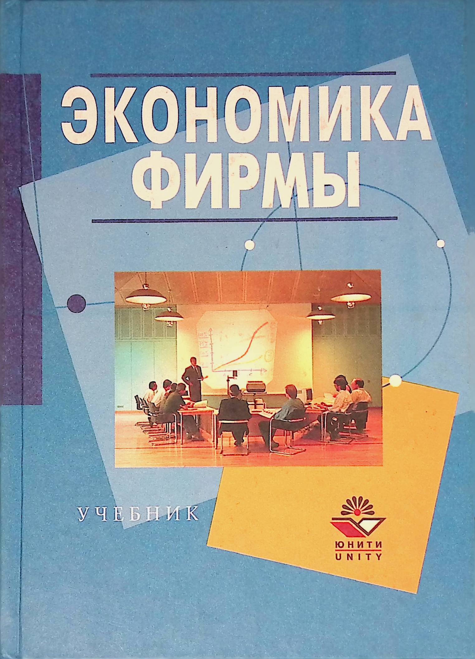 Экономика предприятия горфинкель. Экономика фирмы учебник. Книга экономика фирмы. Книга экономика фирмы Горфинкель. Экономика фирмы учебник МГУ.