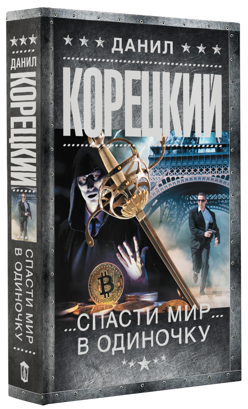 Спасти род том 2 читать. Одиночка. Спасем мир. Одинокая книга. Спасать или спасаться книга отзывы.