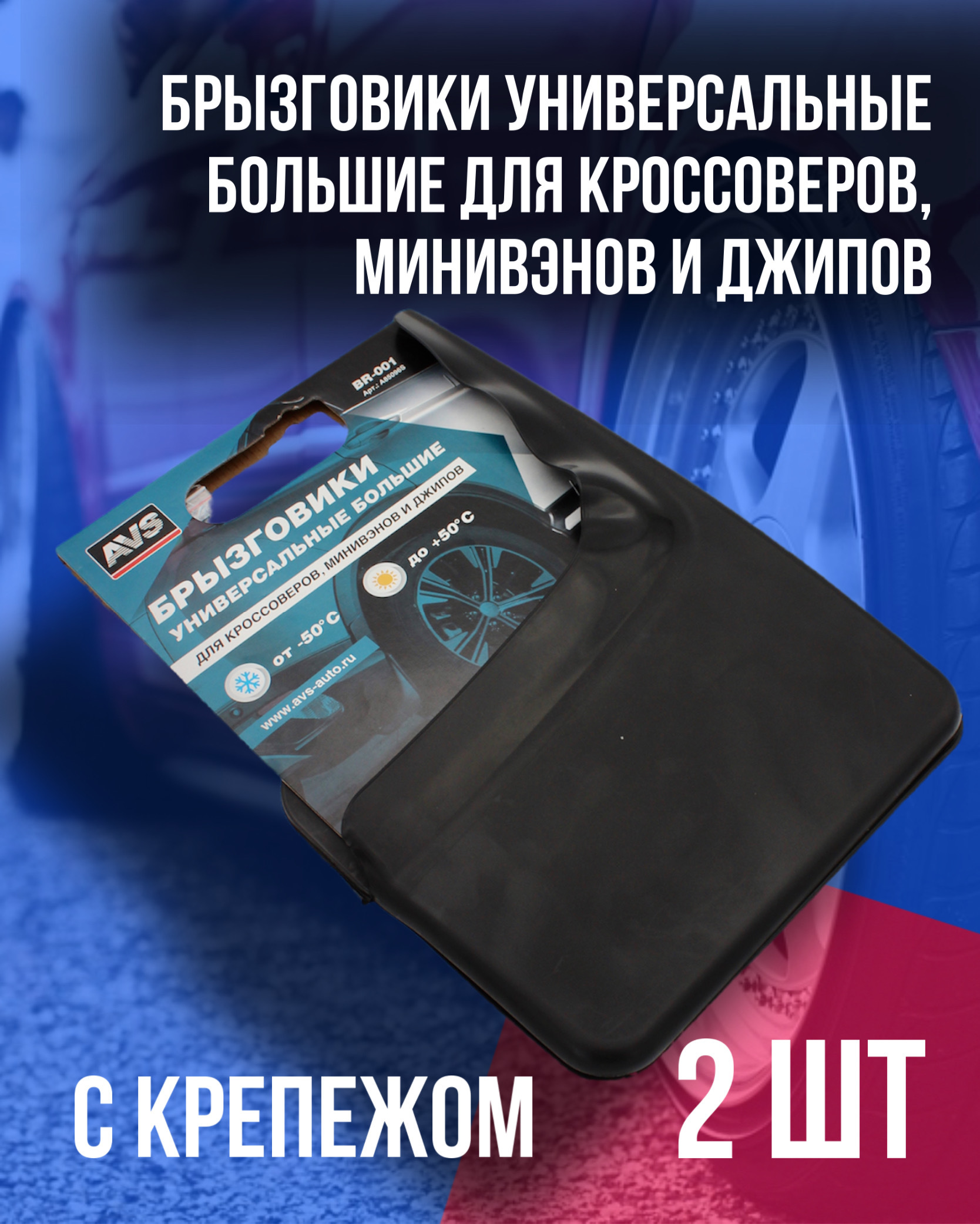 Брызговики универсальные большие для джипов, кроссоверов, минивэнов,  черные, 2шт, с крепежом AVS BR-001 - AVS арт. A85096S - купить по выгодной  цене в интернет-магазине OZON (595833562)