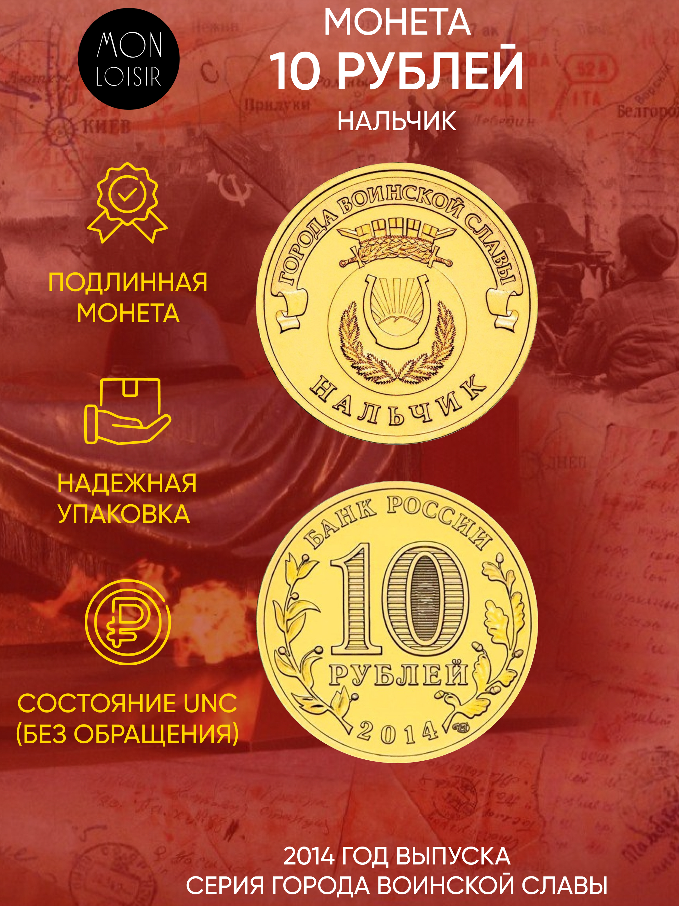 Монета10рублейНальчик.Городавоинскойславы.СПМД.Россия,2014UNC