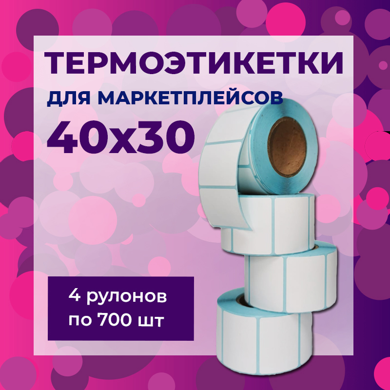Термоэтикетки 40х30 / Этикетки для термопринтера — купить в интернет ...