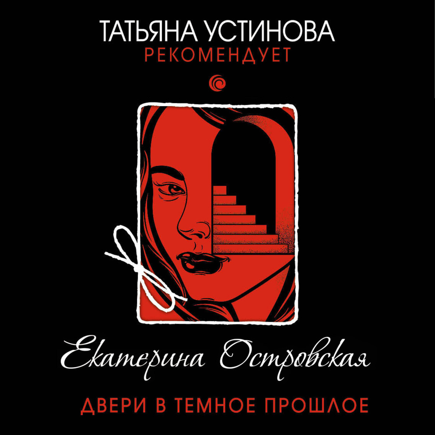 Темное прошлое. Двери в темное прошлое Екатерина Островская книга. Островская, Екатерина. Двери в тёмное прошлое. Островская двери в темное прошлое. Книга Островская двери в темное.