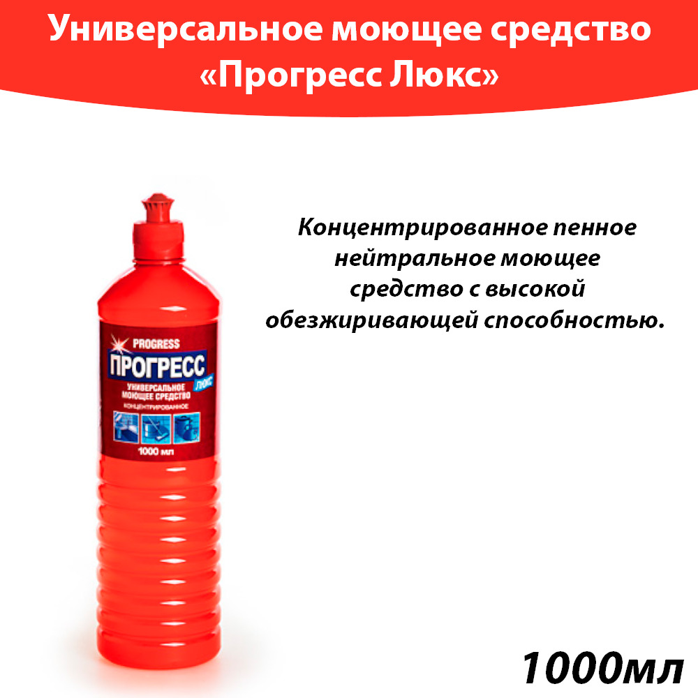 Средство больший. Золушка средство универсальное моющее 1000 мл. Прогресс Люкс средство универсальное концентрированное 1 л. 6 бутылок. Универсальное моющее средство Прогресс инструкция. Прогресс Люкс.