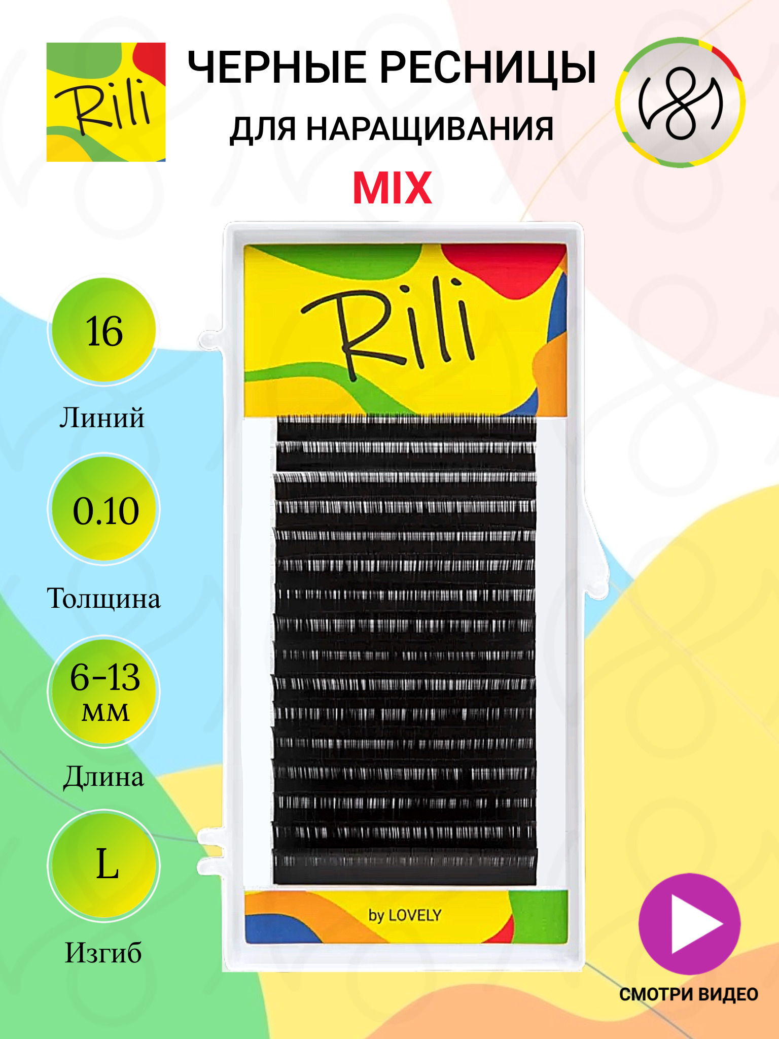 Ресницы чёрные Rili - 16 линий - MIX (L 0.10 6-13мм)