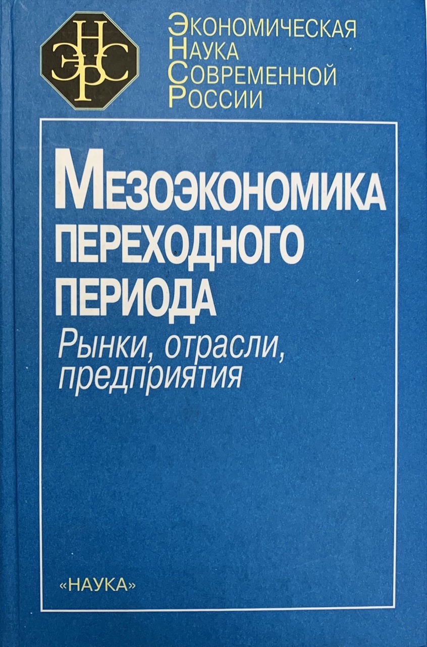 Мезоэкономика. Клейнер г.б., мезоэкономика развития. Мезоэкономика отраслевая. Книга Ларионов мезоэкономика.