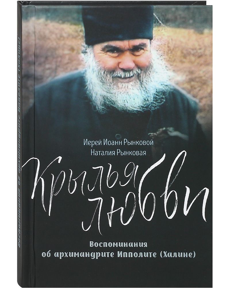 Вчера и сегодня книга протоиерей. Воспоминания об архимандрите ипполите (халине). Отец павел лысак артемий владимиров. Протоиерей сергий баранов проповеди. Книги бывших священников.