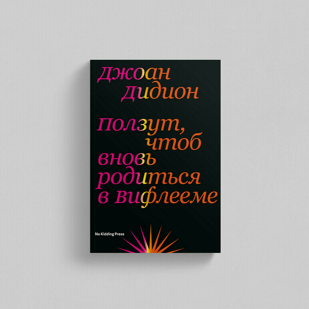 ...чтоб вновь родиться в Вифлееме&quot; (Дидион Джоан), No Kidding Press в ...