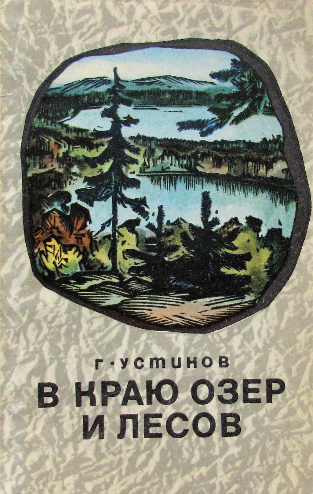 В лесном краю книга. Советские книги о природе. В краю лесов. Книга в лесу. В лесах и на горах книга.