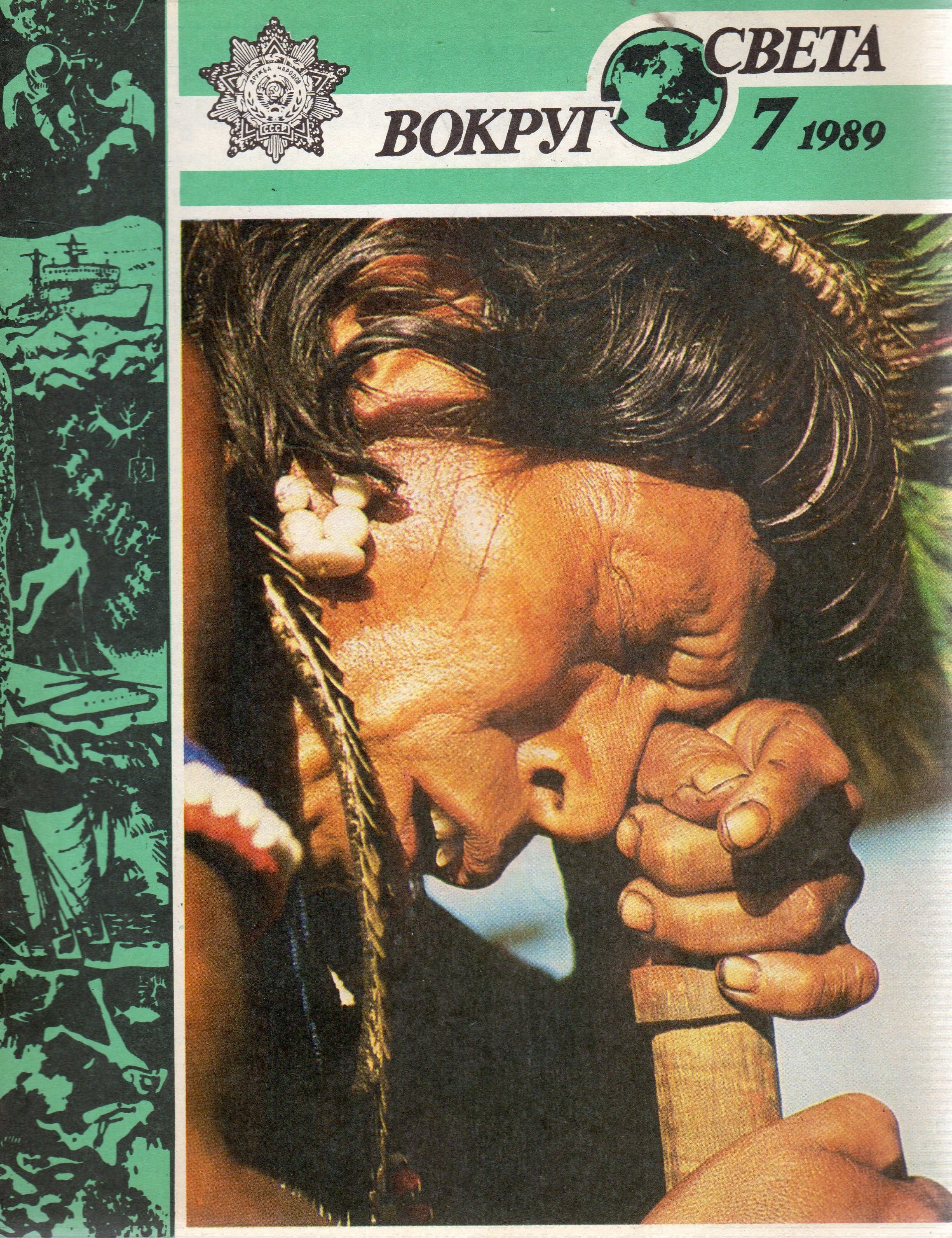 Журнал вокруг света. Журнал вокруг света 1999. Обложка журнала вокруг света. Журнал вокруг света. Журнал вокруг света.