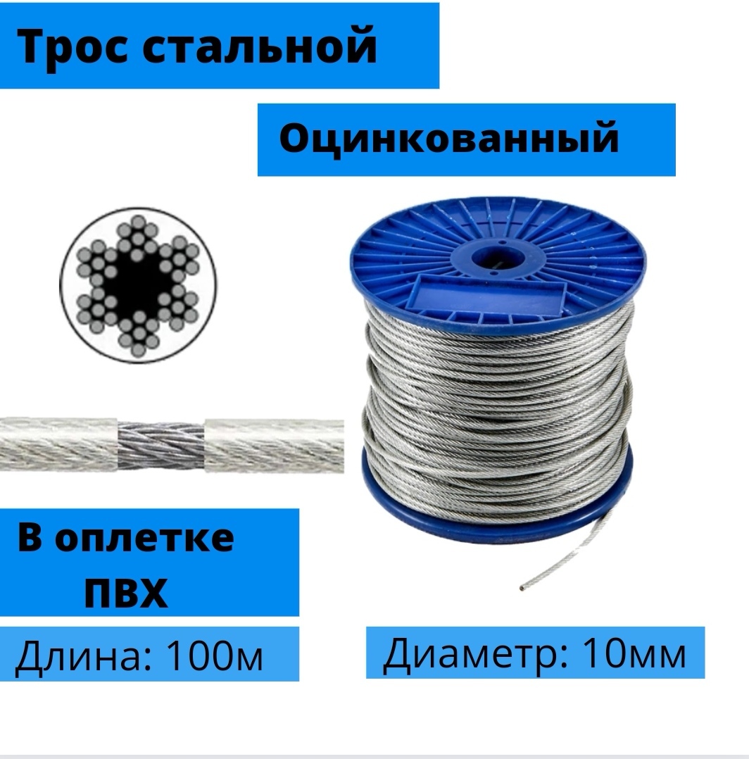 Трос стальной, оцинкованный, в оплетке пвх DIN 3055 8/10 мм, 100 м - купить  по выгодной цене в интернет-магазине OZON (613328904)