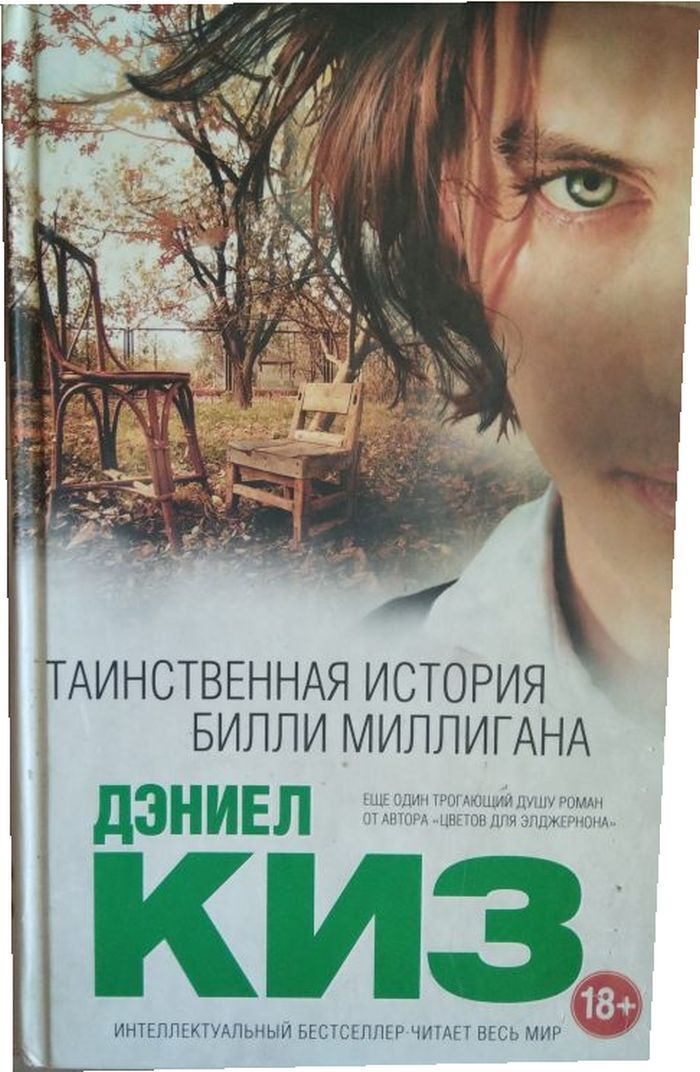 Таинственная история билли миллигана книга. Таинственная история билли миллигана аннотация. Таинственная история билли миллигана книга. История билли миллигана книга. Тайная история билли миллигана.