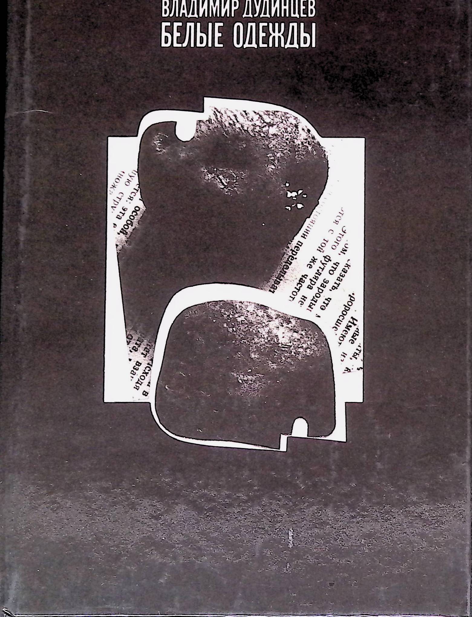 Дудинцева. Белые одежды читать. Белые одежды роман. Дудинцева. Д.