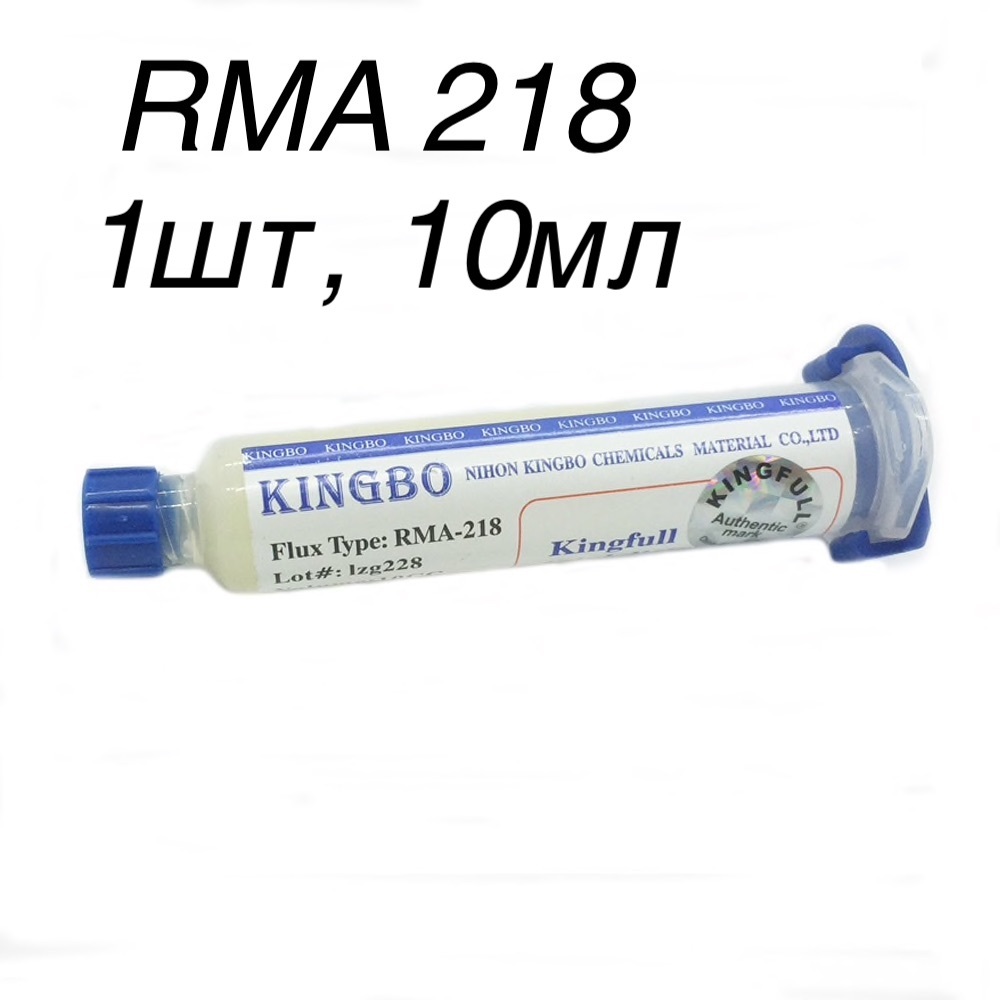 1шт! 10г. RMA 218 Флюс гель универсальный KINGBO, безотмывочный флюс для BGA пайки, для пайки микросхем и компонентов, не требующий очистки паяльная паста/Flux RMA-218-10гр