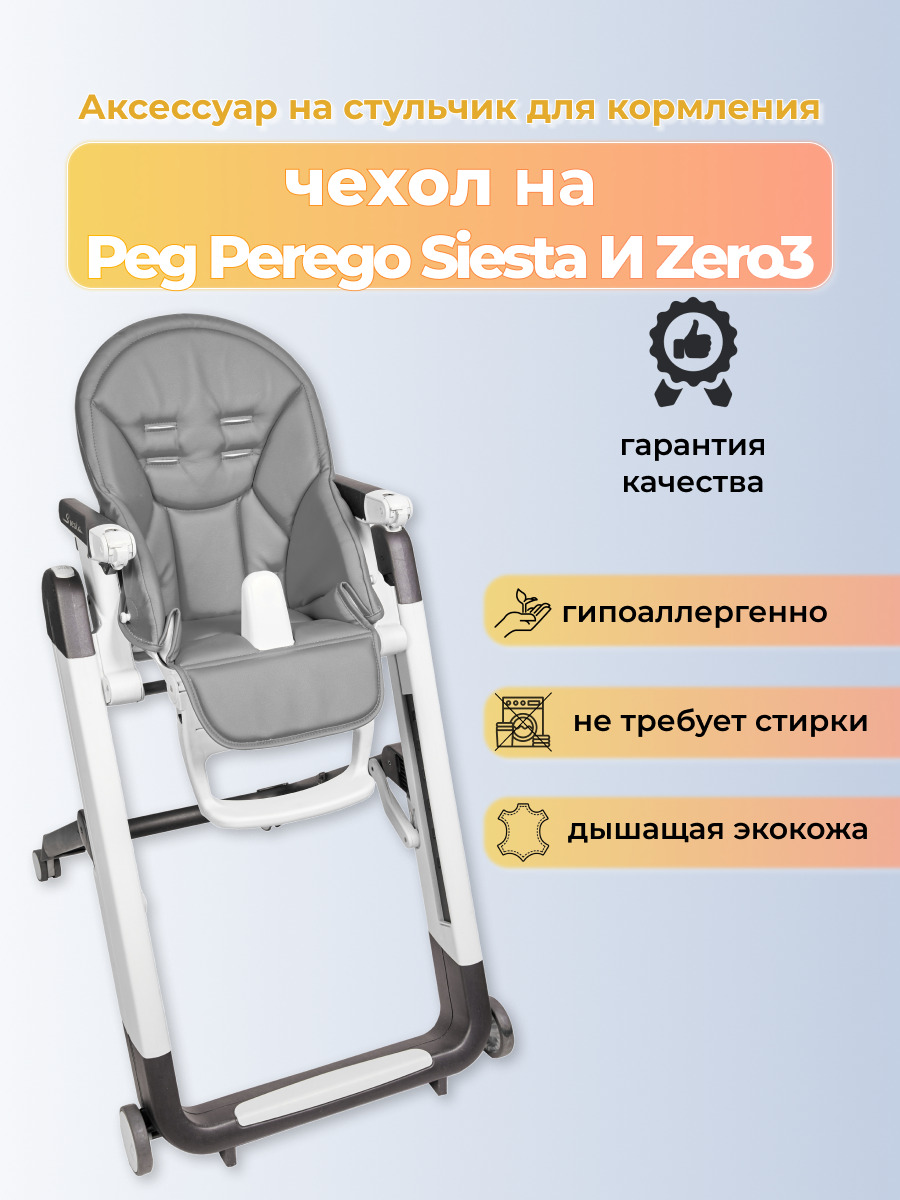 Сиденье для стульчика peg perego siesta