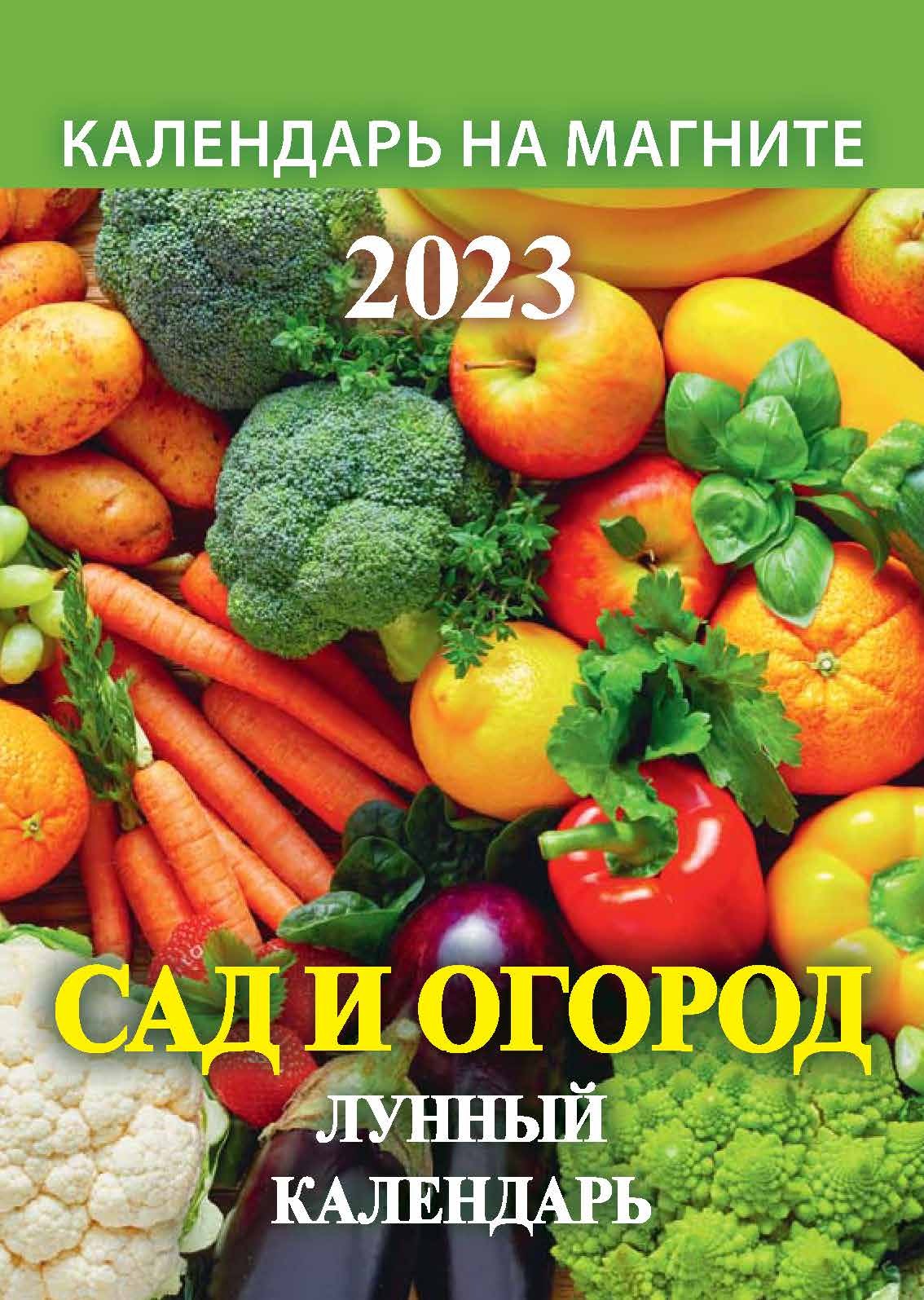 Календарь на магните отрывной "Сад и огород. Лунный календарь" 96х135 на 2023 го