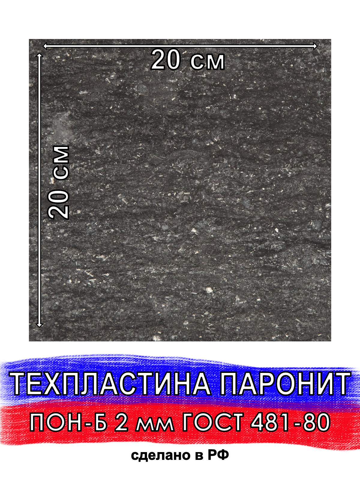 Техпластина паронит 2 мм, прокладка для воды, газа и сантехники, 200х200  мм, CUTTERS PRO, 1 шт - купить в интернет-магазине OZON по выгодной цене  (618219279)