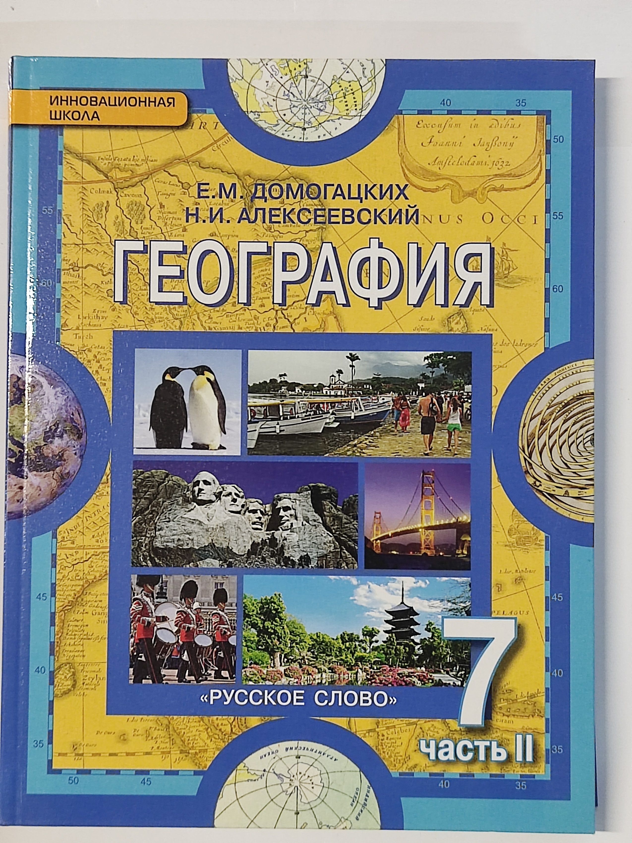 География е. География 7 класс Домогацких, Алексеевский ФГОС часть 1, 2. География, 7 класс, Домогацких е.м., Алексеевский н.и.. География 7 класс Домогацких. Учебник по географии 7 класс е.м Домогацких.