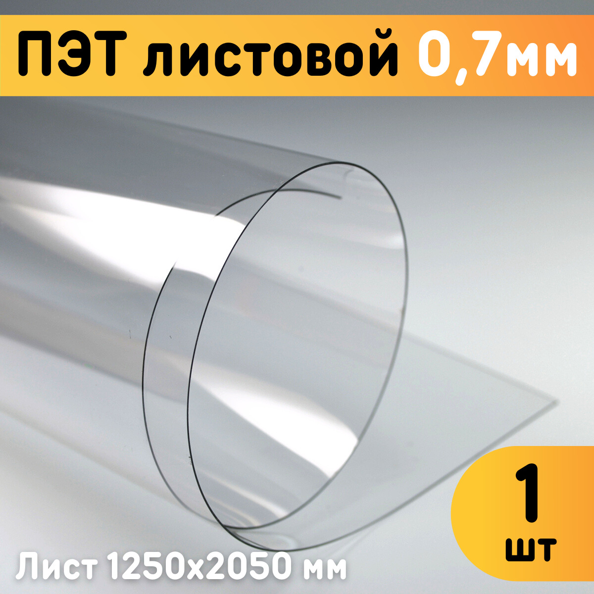 ПЭТ листовой прозрачный 1250х2050 мм, толщина 0,7 мм / Пластик листовой прозрачный 0,7 мм