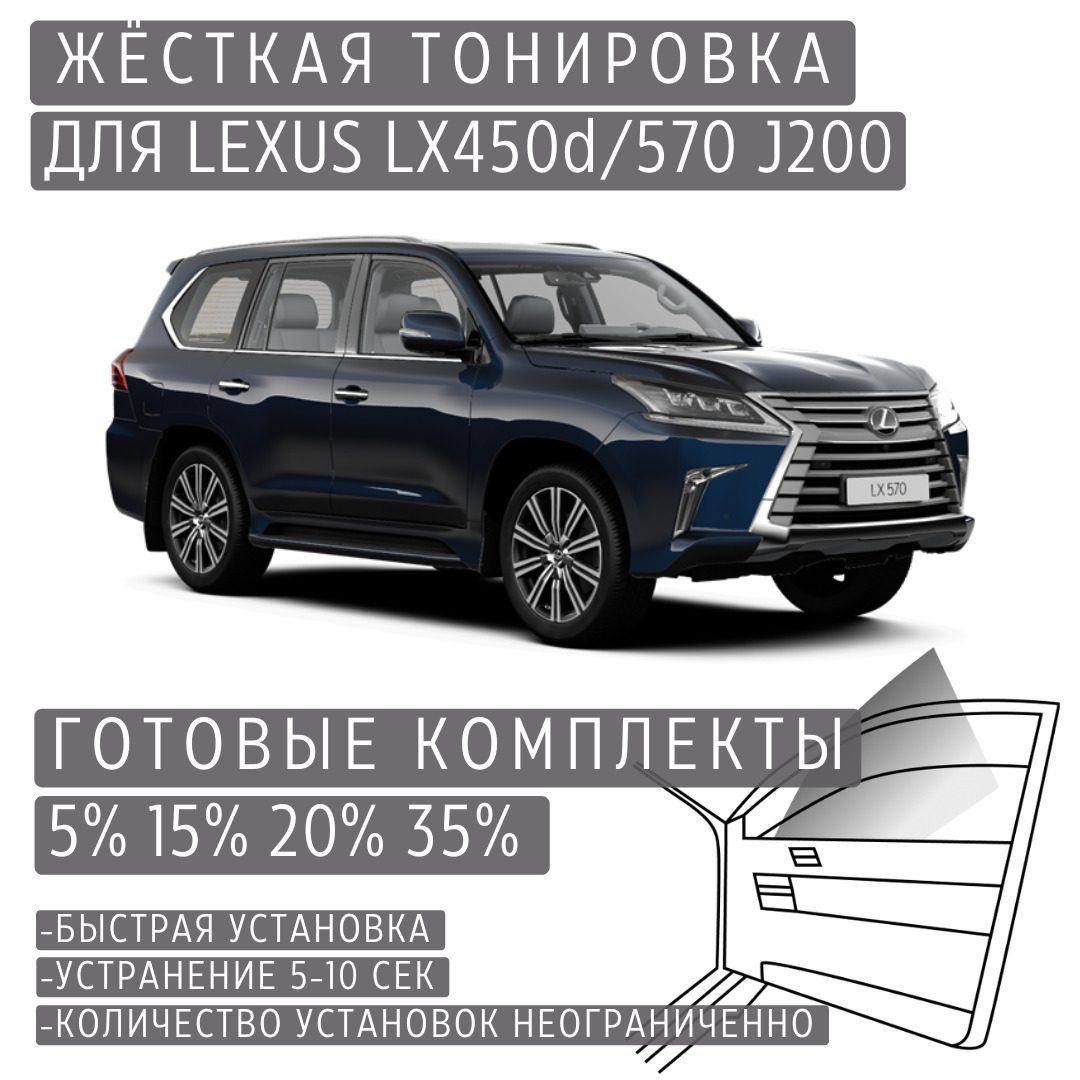 PREMIUM PLUS жёсткая тонировка Lexus LX450/570 J200 15% / ПРЕМИУМ ПЛЮС съёмная тонировка Лексус LX450/570 J200 15%