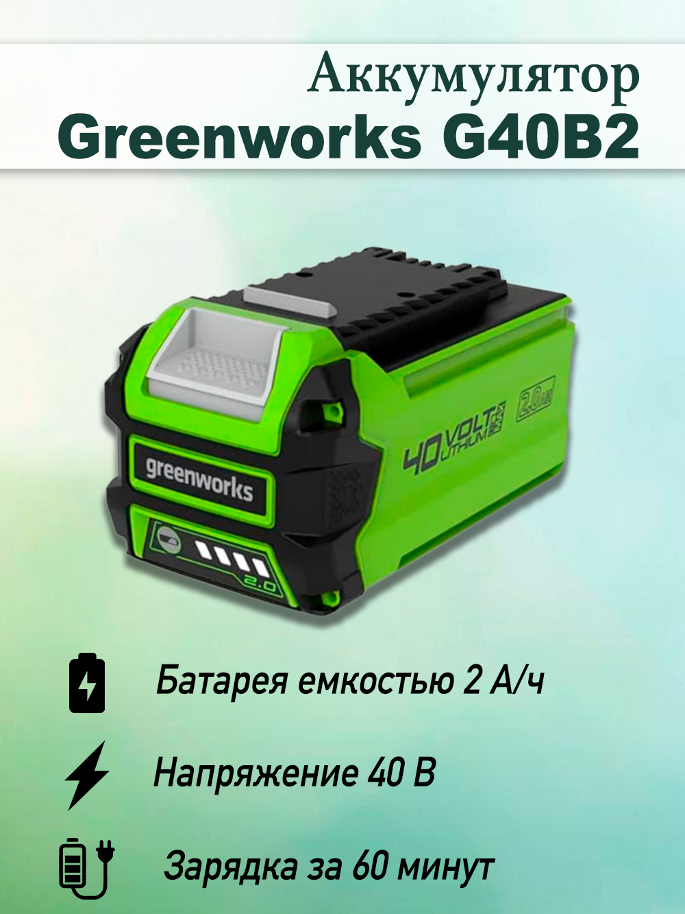 Аккумулятор Greenworks Купить