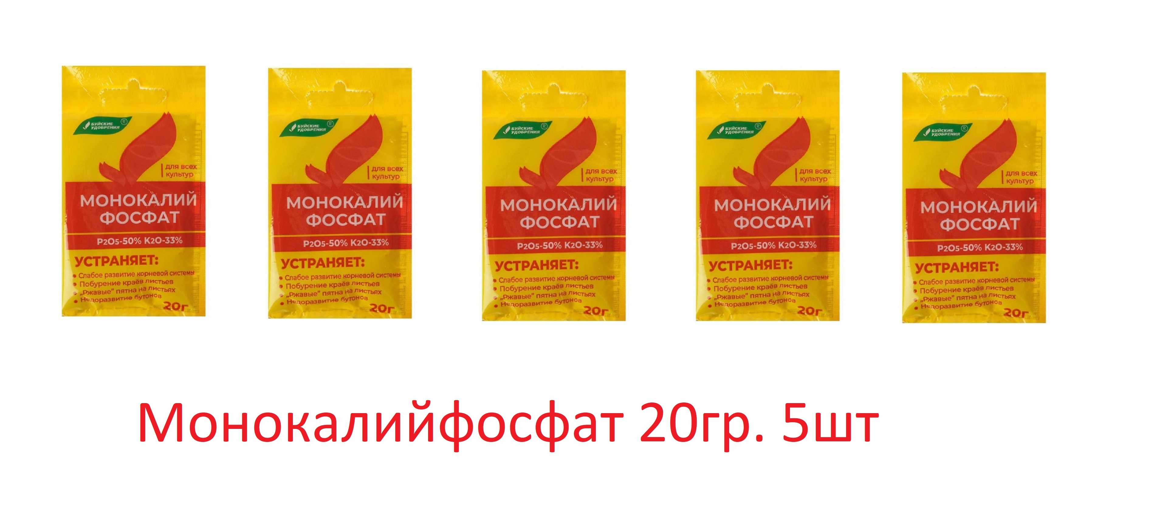 Подкормка огурцов монокалийфосфатом. Монокалийфосфат 20 г Буйские удобрения. Удобрение монокаллий фосфат 20г. Удобрение монокалийфосфат 0.5 кг. Монофосфат калия, 20 г.