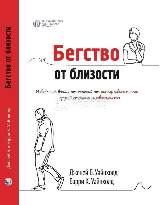 Бегство от близости. Избавление ваших отношений от контрзависимости | Уайнхолд Берри К., Уайнхолд Дженей Б.