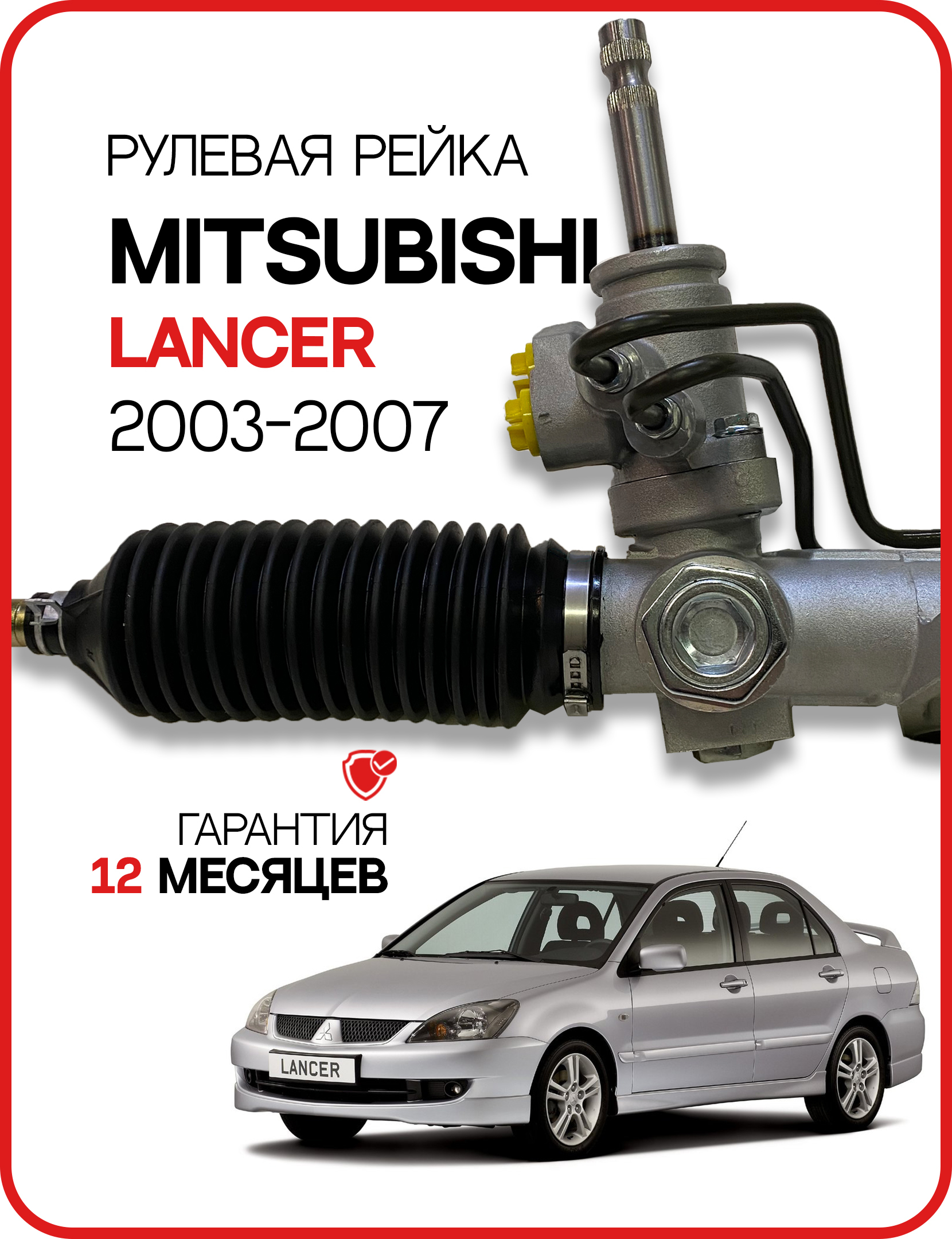 Новая рулевая рейка для Mitsubishi Lancer 9, Лансер 9 4410A351 4410A319  MR491876 - GS арт. 2GS4627C - купить по выгодной цене в интернет-магазине  OZON (623799175)