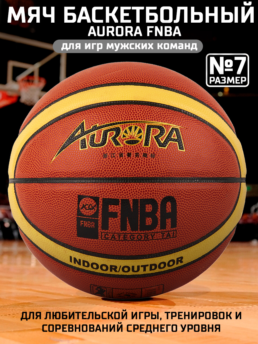 Мяч баскетбольный AURORA FNBA, 12 панелей, искуст.кожа, р.7