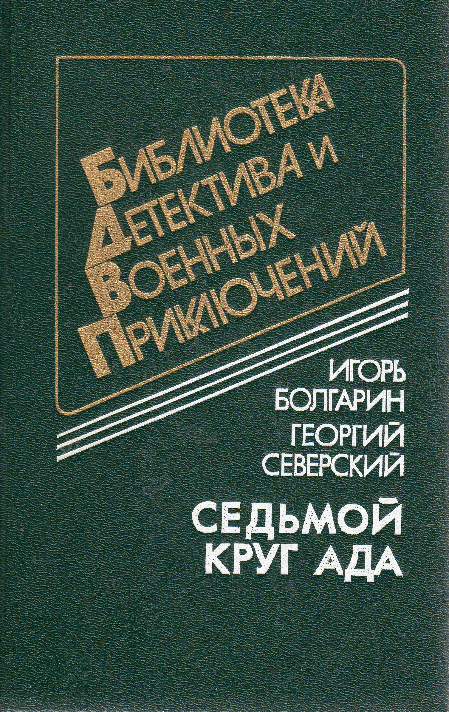 Книга &quot;Северский Г., Болгарин И. <b>Седьмой</b> <b>круг</b> <b>ада</b>&quot; Болгарин Игорь...