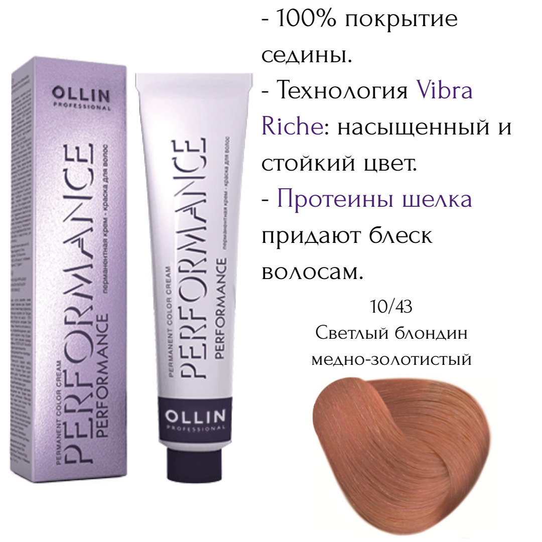 Краска оллин перфоманс. Ollin Performance 10/22. Ollin professional Performance 10/1. 10/8 Ollin Color светлый блондин жемчужный. Краска для волос Оллин перфоманс 10/22.