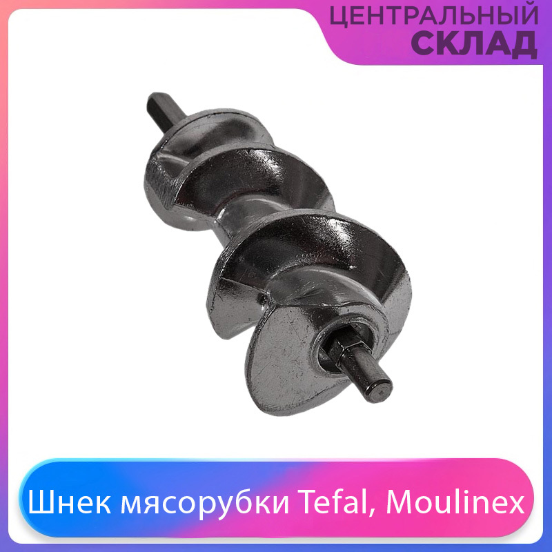 Шнек мясорубки Tefal, Moulinex