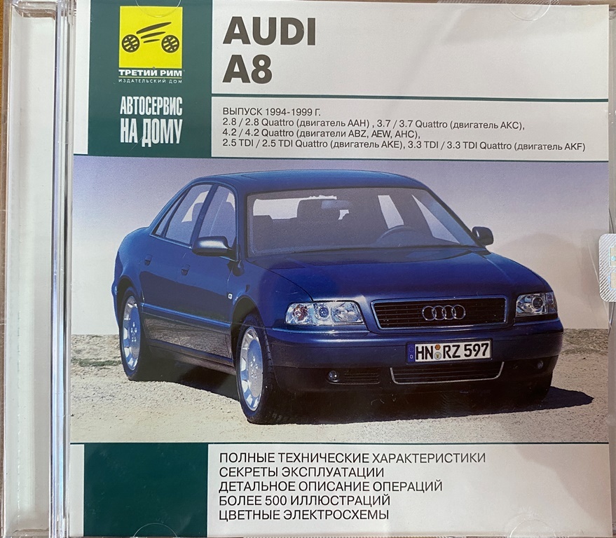 Программа обучающая электронная Автосервис на дому. Audi A8 Выпуск 1994-1999