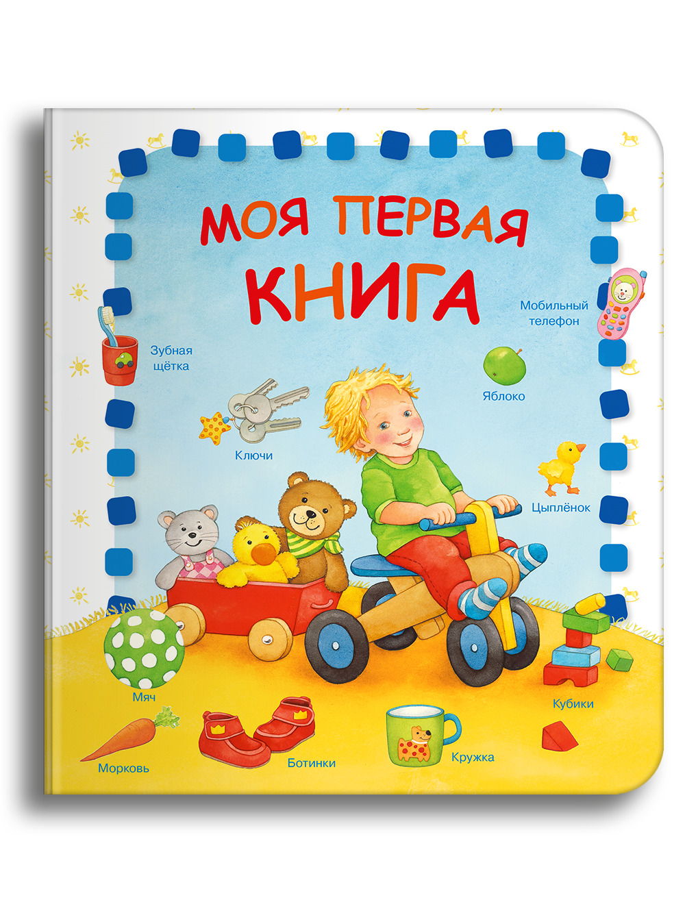 Первая книга малыша