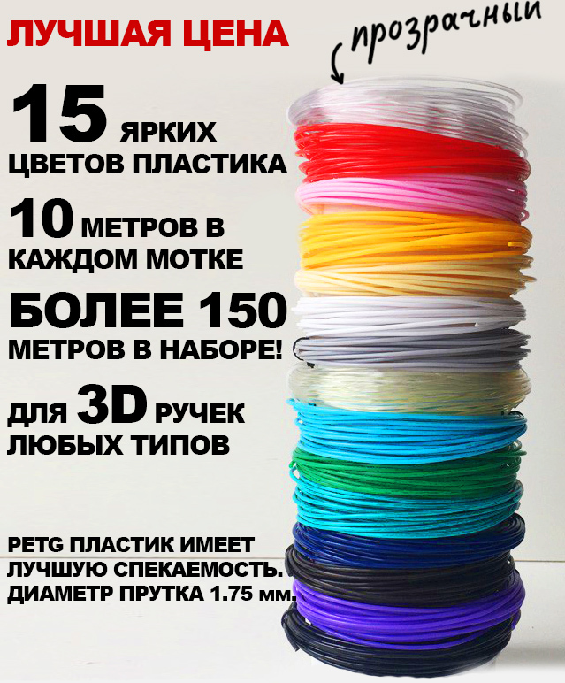 Ярче про 15. Набор пластика для 3д ручки 15 ярких цветов по 10 м. PETG, хорошо заменяет PLA. PETG разноцветный. Нит петг все цвета.