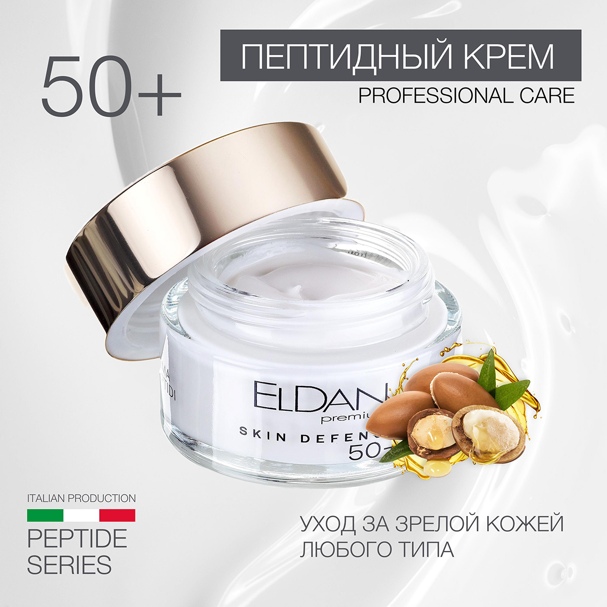 ELDAN Cosmetics / Крем для лица против морщин с пептидами и маслами 50+, 50 мл, Италия