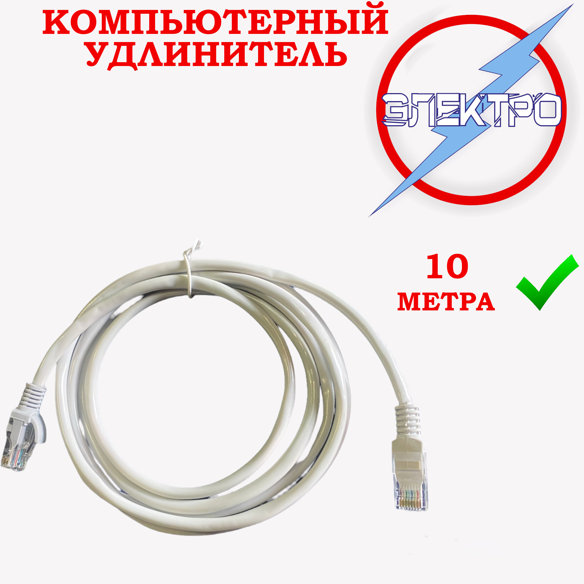 ЭЛЕКТРО Кабель для интернет-соединения RJ-45/RJ-45, 10 м, белый